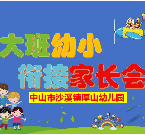 幼小衔接，我们在行动——沙溪镇厚山幼儿园开展幼小衔接家长专题讲座