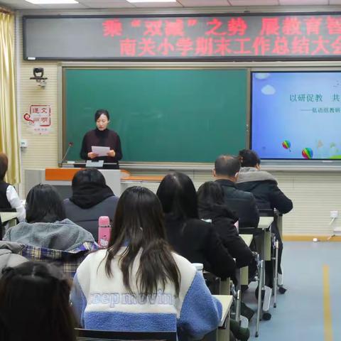 乘“双减”之势，展“教研”之采——南关小学2021-2022学年第一学期期末校本教研总结