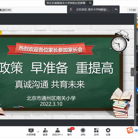 “真诚沟通，共育未来—知政策 早准备 重提升”南关小学小升初衔接家长交流会