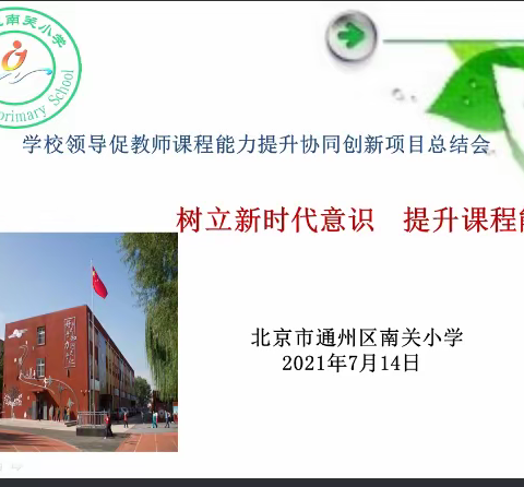 “初心如磐，砥砺前行”2020-2021第二学期南关小学协同创新项目总结会