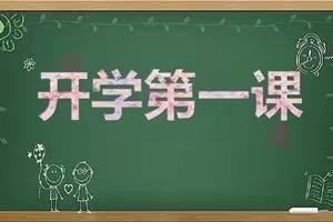 不负韶华  逐梦启航——安宁街小学组织师生观看2021秋季《开学第一课》