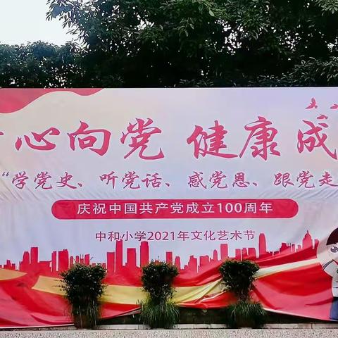 “童心向党 健康成长”中和小学2019级2班庆六一文艺汇演活动