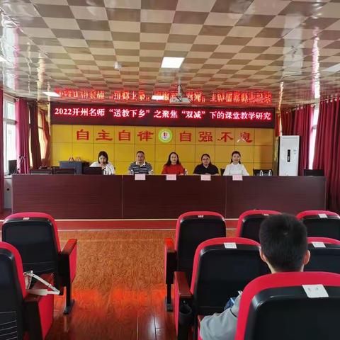 名师送教共交流、“双减”落地促成长 ——2022年开州名师送教中和小学学区活动纪实