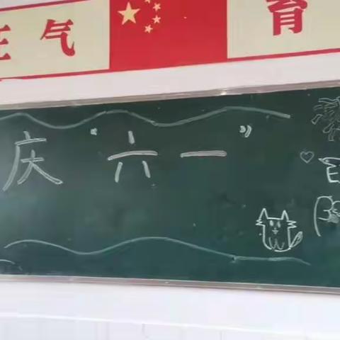 “庆六一”   中和小学六年级二班儿童节活动