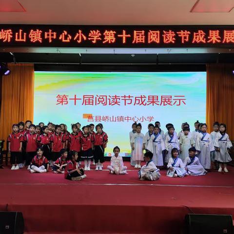 艺术沁润梦想，悦读点亮智慧——峤山镇中心小学第十届阅读节成果展示