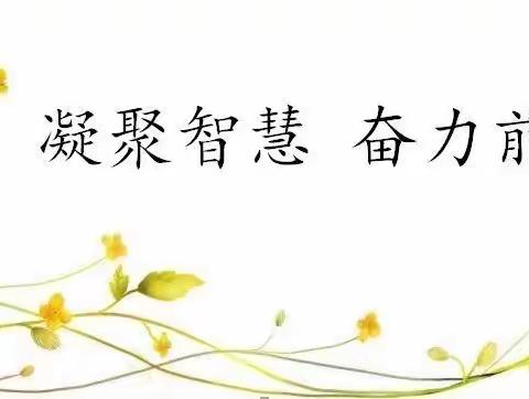 砥砺前行，扬帆起航——峤山镇中心小学语文组教研活动