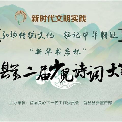 新时代文明实践 “弘扬传统文化，铭记中华精髓”“新华书店杯”莒县第二届少儿诗词大赛峤山分赛场纪实