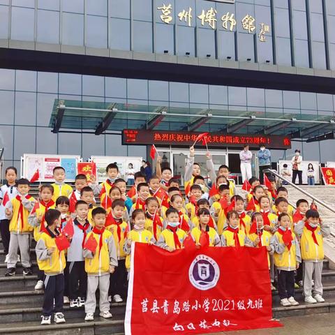 “触摸历史，传承中华文化”    —青小二年级9班博物馆研学之旅