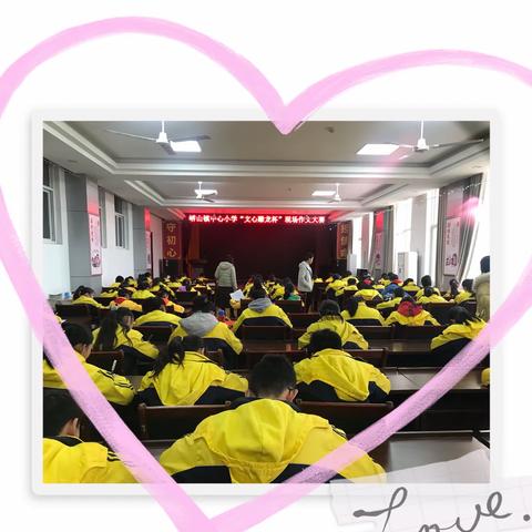 妙笔生花，文采飞扬—峤山镇中心小学“文心雕龙杯”中高年级现场作文竞赛
