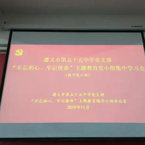 “不忘初心、牢记使命”主题教育党小组集中学习会（数学党小组）