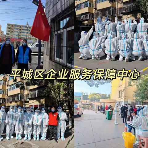 践行初心使命 强化责任担当               ——平城区企业服务保障中心筑牢疫情防控安全线