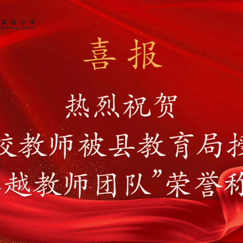 【喜报】热烈庆祝阳新县第二实验小学在第38个教师节表彰大会上荣获县“卓越教师团队”奖!