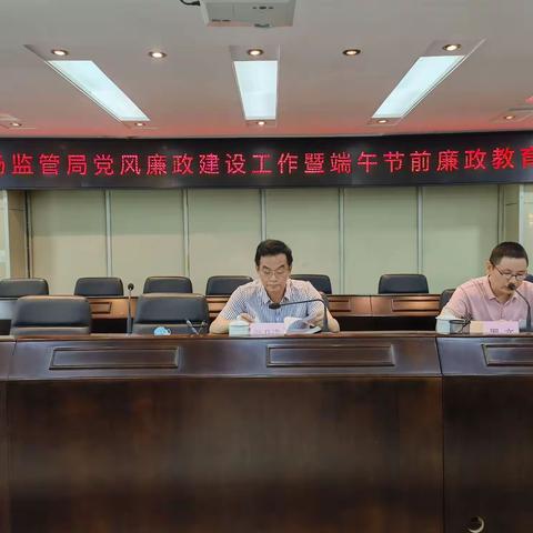 区市场监管局召开党风廉政建设工作 暨端午节前廉政教育会议