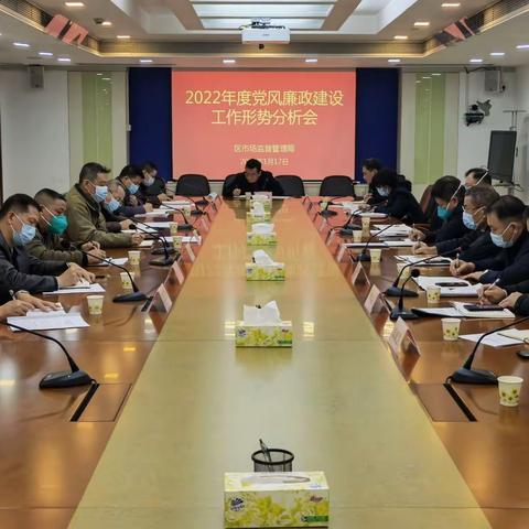 区市场监管局召开2022年度党风廉政建设工作形势分析会