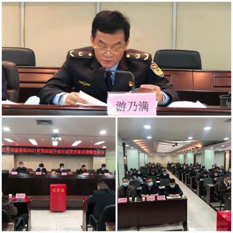 区市场监管局召开2021年度领导班子述责述廉述德报告暨春节廉政教育会议