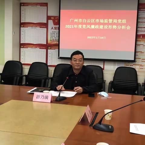 区市场监管局召开2021年度党风廉政建设形势分析暨民主测评会议