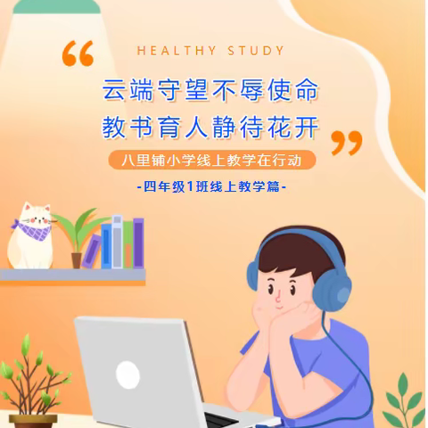 “云端守望不辱使命，教书育人静待花开”八里铺小学四年级1班线上教学在行动
