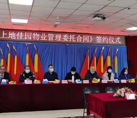 《上地佳园物业管理委托合同》签约仪式圆满落幕