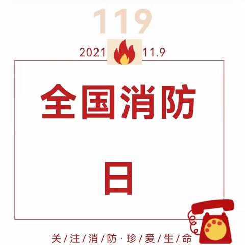119消防宣传日，筑牢安全防线