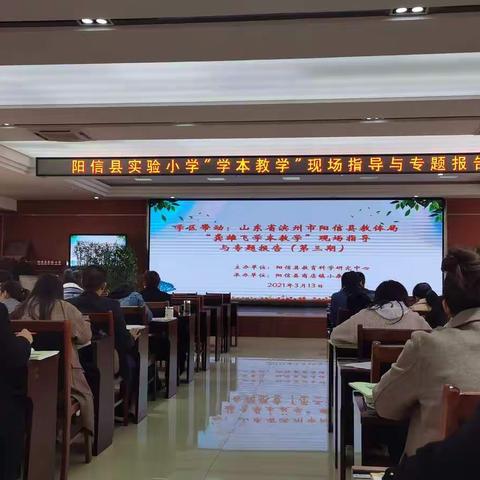 让课堂回归本真 让学习真正发生——阳信县实验小学举行“学本教学”现场指导与专题报告会视频会议