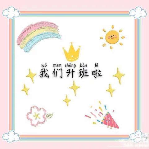 《按时长大⏰我们升班啦》——前李幼儿园中一班