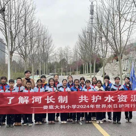 “河小青”与“雷小锋”相约母亲河——娄底大科小学雏鹰中队参与世界水日护河志愿服务