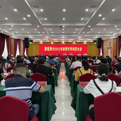 新学期，新起航——娄底四小召开2021年秋季开学动员大会