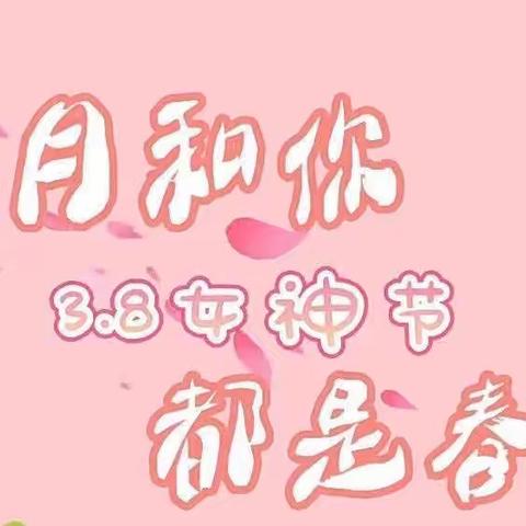 新时代幼儿园【大二班】——🍀三月春意至，最美女神节🌷