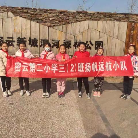 密云二小三（2）班扬帆远航小队“学习雷锋，我们在行动”