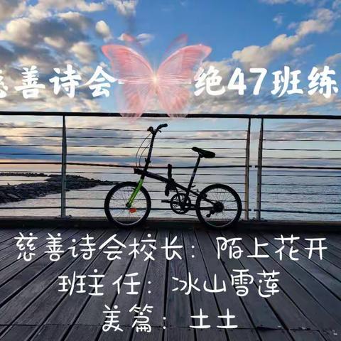 慈善——绝47班七绝练笔之  4/15