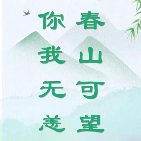 停课不停学 快乐“宅”时光 ｜ 李台镇祝家庄小学附属幼儿园家园共育活动