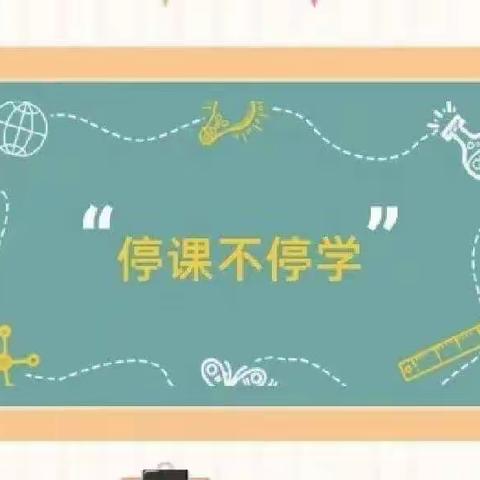 【李台镇幼儿园～线上保教活动反馈】祝家庄幼儿园大班（第四期)