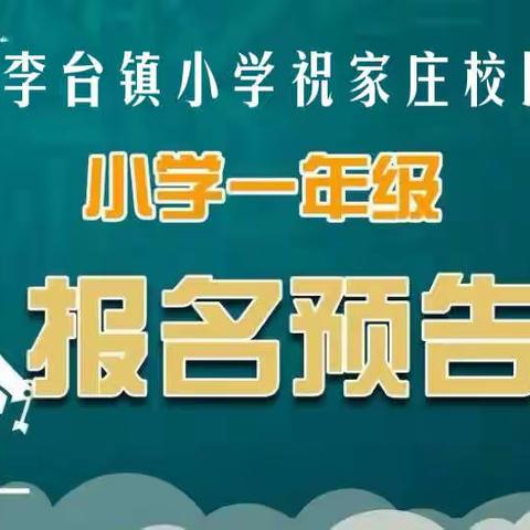 阳谷县李台镇小学祝家庄校区2022年一年级招生简章