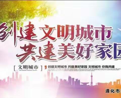 创建文明城    我们在行动