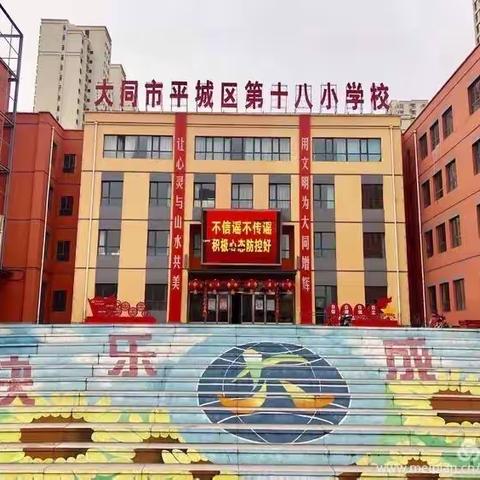 教研之花，凌冬绽放                                     ——记平城区十八校数学教研活动