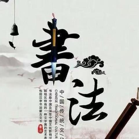 弘扬传统 书写卓越——平川四中八年级书法比赛作品                                      博采众长 妙笔生花