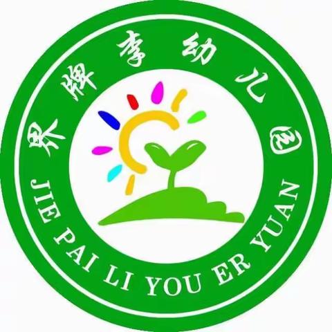 [杨湖口镇界牌李小学幼儿部]放飞梦想的翅膀，界牌李幼儿园助力飞翔，孩子的梦之岛，是父母的心之选……