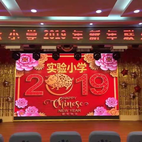 实验小学举办“庆祝改革开放四十周年”暨新年联欢会