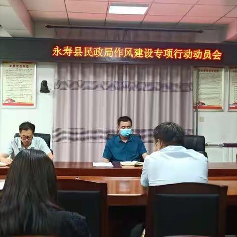 县民政局召开作风建设专项行动动员大会