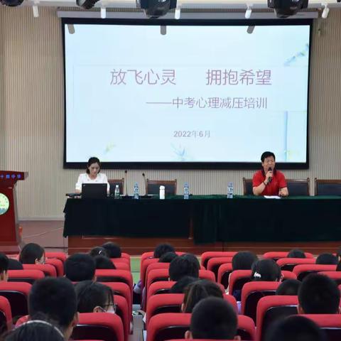 放飞心灵  拥抱希望——中考心理减压专题讲座