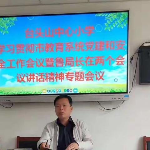 台头山中心小学学习贯彻市教育系统党建和安全工作会议暨鲁局长在两个会议讲话精神专题会议