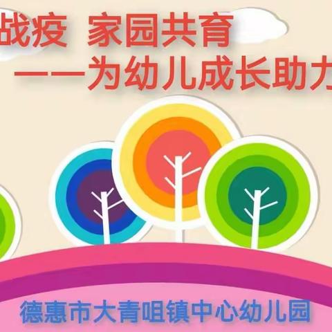 德惠市大青咀镇中心幼儿园 “齐心战疫 家园共育” ——为幼儿成长助力（二）