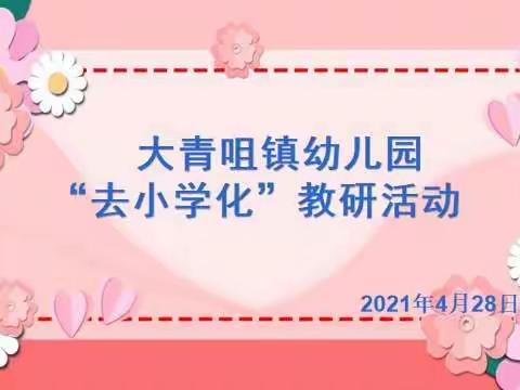 用心促教研      携手共成长   —————— 大青咀镇幼儿园“去小学化”教研活动