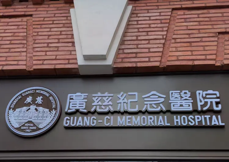 包含上海第二医科大学附属瑞金医院当天就能挂上号的词条