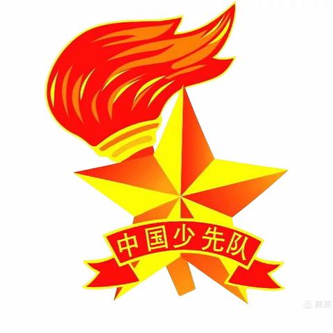 传承红色基因    争做新时代好少年——高庄镇白虎小学第一次少代会暨少工委成立