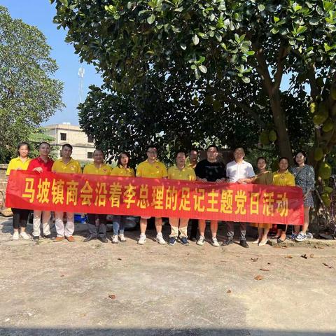 马坡镇商会党支部开展“沿着李总理的足记”主题党日活动