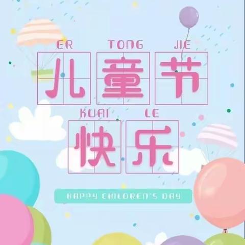 “疫”样六一，“童”样精彩——胭脂幼儿园“六一”儿童节祝福！