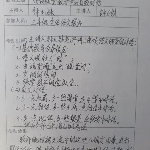 东方市铁路小学浅谈课堂教学中的有效对话一一三年级组