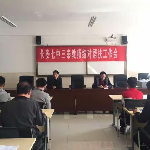 长安七中三秦教师结对帮扶工作会