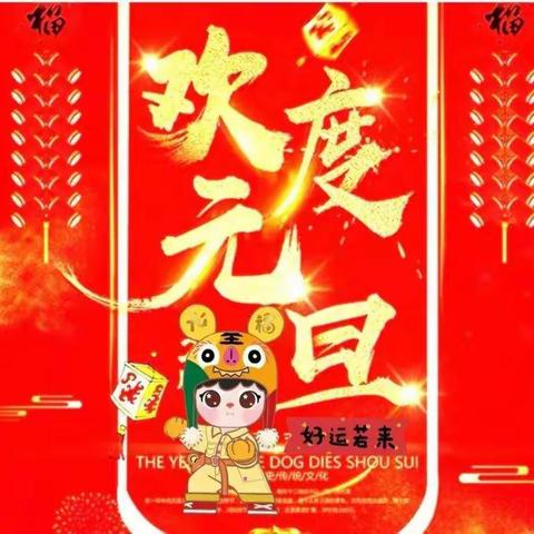 迎新年庆元旦 .虎虎生威跨新年  ——邢侗中心幼儿园迎元旦系列活动